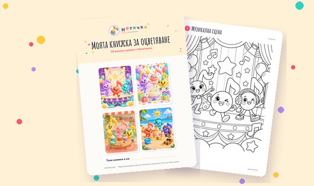Книжка за оцветяване с Нотичките